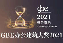 尊龙凯时人生就是搏z6com荣获GBE办公建筑大奖2021“年度最佳产业园奖”